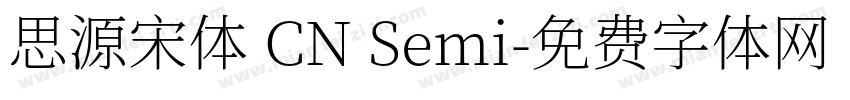 思源宋体 CN Semi字体转换